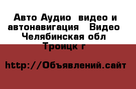 Авто Аудио, видео и автонавигация - Видео. Челябинская обл.,Троицк г.